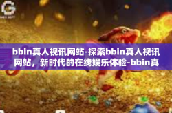 bbin真人视讯网站-探索bbin真人视讯网站，新时代的在线娱乐体验-bbin真人视讯网站