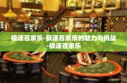 极速百家乐-极速百家乐的魅力与挑战-极速百家乐