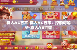 真人AG百家-真人AG百家，探索与解析-真人AG百家