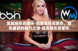 凯发娱乐百家乐-凯发娱乐百家乐，娱乐盛宴的魅力之源-凯发娱乐百家乐