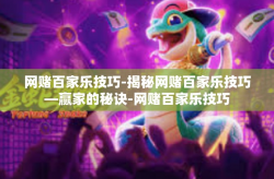 网赌百家乐技巧-揭秘网赌百家乐技巧—赢家的秘诀-网赌百家乐技巧