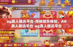 ag真人视讯平台-终极娱乐体验，AG真人视讯平台-ag真人视讯平台