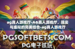 ag真人游戏厅-AG真人游戏厅，现实与虚拟的完美结合-ag真人游戏厅