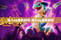 真人og是真的吗-真人og是真的吗