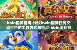 bbin国际官网-浅议bwin国际在线交流平台的工作方式与特点-bbin国际官网