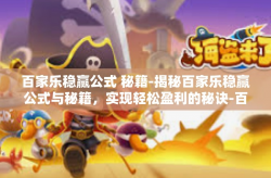 百家乐稳赢公式 秘籍-揭秘百家乐稳赢公式与秘籍，实现轻松盈利的秘诀-百家乐稳赢公式 秘籍