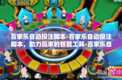 百家乐自动投注脚本-百家乐自动投注脚本，助力赢家的智能工具-百家乐自动投注脚本