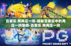 百家乐 用两庄一闲-揭秘百家乐中的两庄一闲策略-百家乐 用两庄一闲
