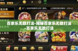 百家乐无敌打法-揭秘百家乐无敌打法-百家乐无敌打法