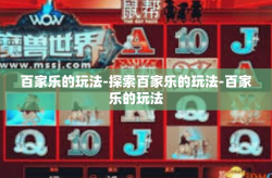 百家乐的玩法-探索百家乐的玩法-百家乐的玩法