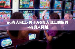 ag真人网址-关于AG真人网址的探讨-ag真人网址