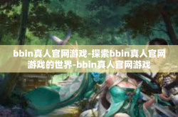 bbin真人官网游戏-探索bbin真人官网游戏的世界-bbin真人官网游戏