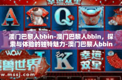 澳门巴黎人bbin-澳门巴黎人bbin，探索与体验的独特魅力-澳门巴黎人bbin