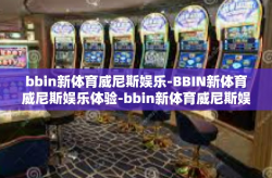 bbin新体育威尼斯娱乐-BBIN新体育威尼斯娱乐体验-bbin新体育威尼斯娱乐