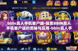 bbin真人手机客户端-探索BBIN真人手机客户端的奥秘与应用-bbin真人手机客户端