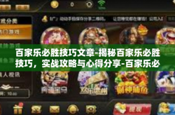 百家乐必胜技巧文章-揭秘百家乐必胜技巧，实战攻略与心得分享-百家乐必胜技巧文章