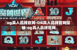 og真人品牌官网-OG真人品牌官网探秘-og真人品牌官网