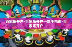 百家乐开户-百家乐开户—新手指南-百家乐开户