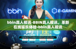 bbin真人视讯-BBIN真人视讯，革新在线娱乐体验-bbin真人视讯