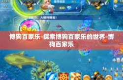 博狗百家乐-探索博狗百家乐的世界-博狗百家乐