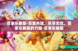 百家乐客服-百里共建，乐享无忧，百家乐客服的力量-百家乐客服