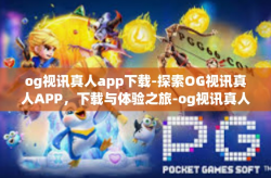 og视讯真人app下载-探索OG视讯真人APP，下载与体验之旅-og视讯真人app下载