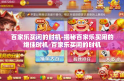 百家乐买闲的时机-揭秘百家乐买闲的绝佳时机-百家乐买闲的时机