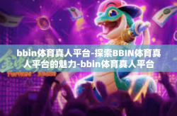 bbin体育真人平台-探索BBIN体育真人平台的魅力-bbin体育真人平台