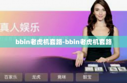 bbin老虎机套路-bbin老虎机套路