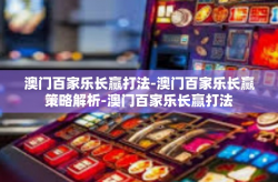 澳门百家乐长赢打法-澳门百家乐长赢策略解析-澳门百家乐长赢打法