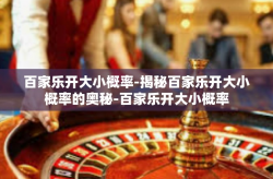 百家乐开大小概率-揭秘百家乐开大小概率的奥秘-百家乐开大小概率