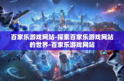 百家乐游戏网站-探索百家乐游戏网站的世界-百家乐游戏网站