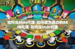 如何当bbin代理-如何成为成功的BBIN代理-如何当bbin代理