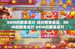 BBIN的糖果派对-缤纷糖果盛宴，BBIN的糖果派对-BBIN的糖果派对