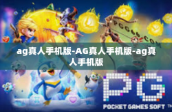 ag真人手机版-AG真人手机版-ag真人手机版