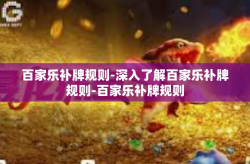 百家乐补牌规则-深入了解百家乐补牌规则-百家乐补牌规则