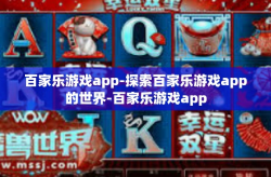百家乐游戏app-探索百家乐游戏app的世界-百家乐游戏app