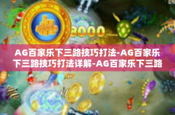 AG百家乐下三路技巧打法-AG百家乐下三路技巧打法详解-AG百家乐下三路技巧打法