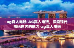 ag真人电玩-AG真人电玩，探索现代电玩世界的魅力-ag真人电玩