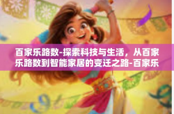 百家乐路数-探索科技与生活，从百家乐路数到智能家居的变迁之路-百家乐路数