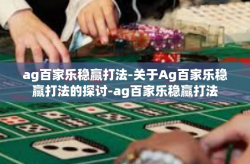 ag百家乐稳赢打法-关于Ag百家乐稳赢打法的探讨-ag百家乐稳赢打法