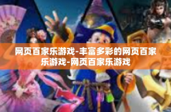 网页百家乐游戏-丰富多彩的网页百家乐游戏-网页百家乐游戏