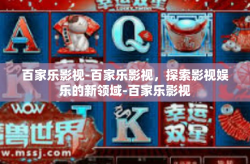 百家乐影视-百家乐影视，探索影视娱乐的新领域-百家乐影视