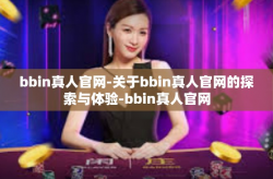 bbin真人官网-关于bbin真人官网的探索与体验-bbin真人官网