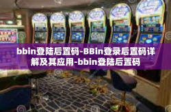 bbin登陆后置码-BBin登录后置码详解及其应用-bbin登陆后置码