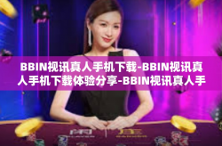 BBIN视讯真人手机下载-BBIN视讯真人手机下载体验分享-BBIN视讯真人手机下载