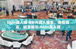 bbin真人娱-BBIN真人娱乐，体验真实，畅享娱乐-bbin真人娱