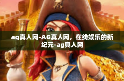 ag真人网-AG真人网，在线娱乐的新纪元-ag真人网