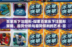 百家乐下注图形-探索百家乐下注图形策略，趋势分析与趋势预判的艺术-百家乐下注图形