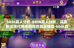 bbin真人分析-BBIN真人分析，深度解读现代网络游戏的真实体验-bbin真人分析